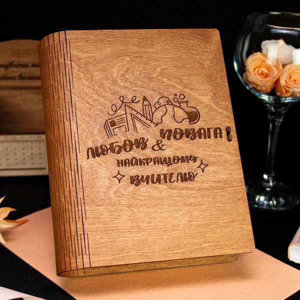 Оригінальний подарунок вчителю &laquo;Книга щирої шани&raquo; &ndash; дерев&rsquo;яна коробка у формі книги з індивідуальним гравіюванням і наповненням